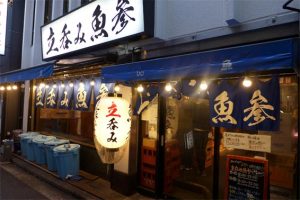 横浜駅前「立ち呑み 魚参」美味い魚が食べたければ迷わず行けよ！行けば分かるさ！