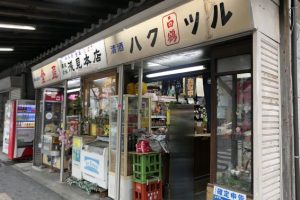 阪東橋「浅見本店」誰か「酎ハイ」に氷を入れる方法を教えてくれーっ！