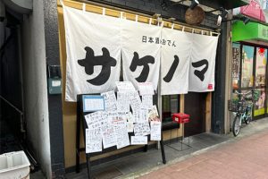 【反町】「サケノマ」絶品料理が爆盛りで食べられる幸せ！反町に名店が誕生したぞ！