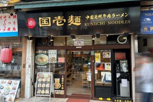 【関内】「国壱麺 中国蘭州牛肉ラーメン」ラーメンなのにかぶりつく極太麺と勝負だ！