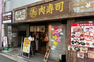 【横浜駅】「横浜 肉寿司」爽やかな酸味とともにとろける酢もっちゃんに感動したぞ！