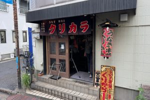 【東中野】「うなぎ串焼き くりから」超大好きなうなぎを頭から尻尾まで食べ尽くす！