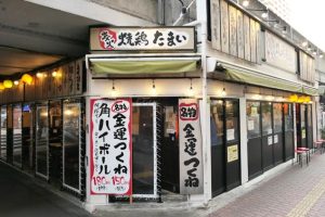 【武蔵小杉】「炭火焼鶏屋 たまい」川崎のご当地グルメの金運つくねを食べて運試し！