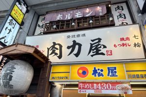 【川崎駅】「大衆ホルモン肉力屋」まだ明るい時間からホルモンで一杯やるのは最高！