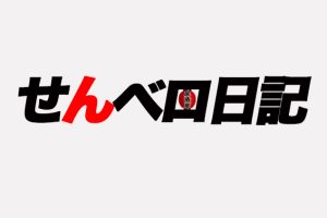 【お知らせ】Ｘ版「せんベロ日記」開設！