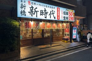 【横浜駅】「新時代 横浜駅西口店」最強の激安居酒屋でリアルせんべろはできるのか？