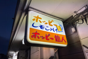 【野毛】「ホッピー仙人」週4日のみ2時間限定で野毛に現れるホッピー仙人で遂に飲む！