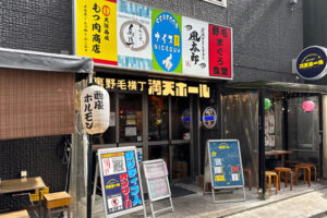 【野毛】「野毛まぐろ食堂」昼からコスパ抜群の豪華舟盛りの刺身で昼飲みを楽しむ♪