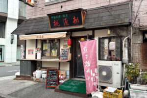 【元町・中華街】「Standing Bar 桃源邨」立ち飲みで本格中華というアンバランス‼️