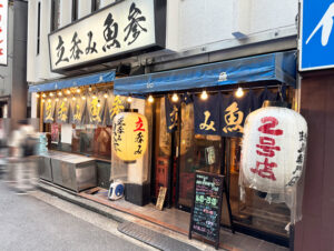 【横浜駅西口】「立ち呑み 魚参」極上の鮮魚に酔う🍶横浜の立ち飲みで味わう至福のお魚時間🐟